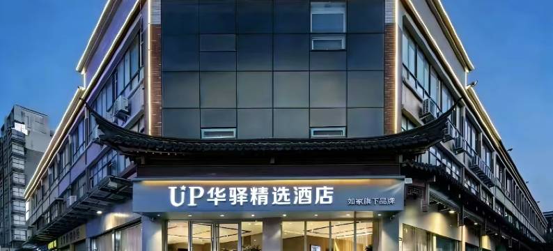 如家旗下UP华驿精选酒店(济南章丘香港街店)图片