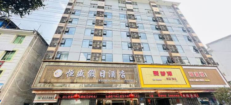 雷波恒盛假日酒店图片