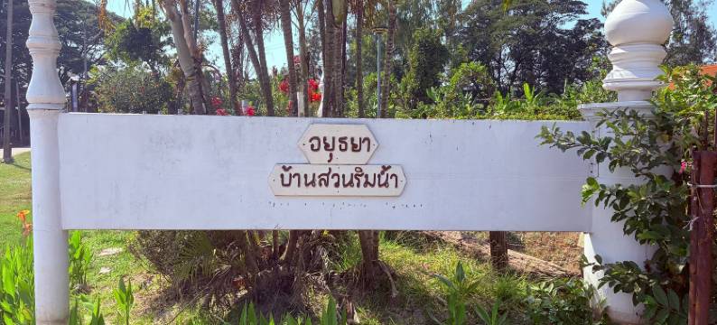 大城府河家花园酒店(Ayutthaya Garden River Home)图片