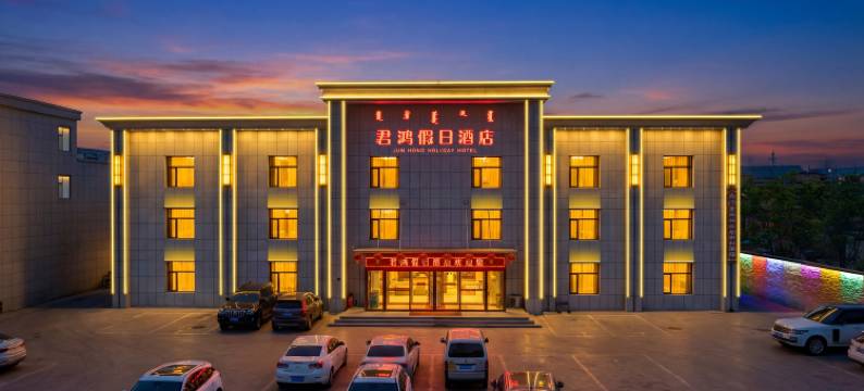 杭锦旗君鸿假日酒店图片