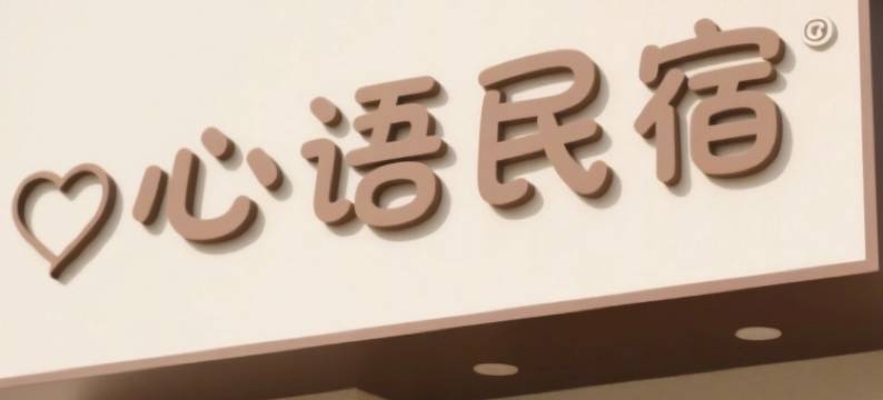 心语影宿.Homestay(邢台威县世纪大街九号广场店)图片