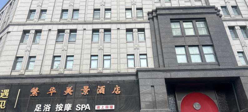 永康国际会展中心繁华美景酒店(中国科技五金城店)图片