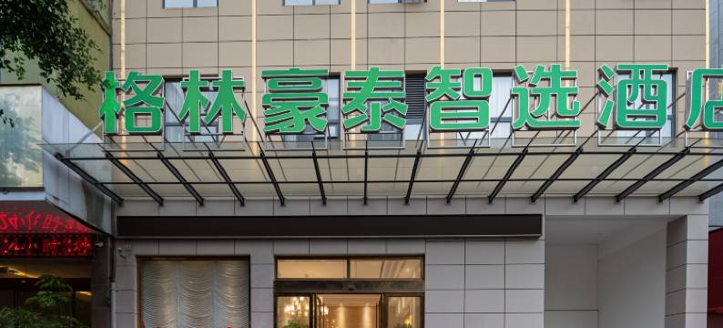 格林豪泰智选酒店(安顺关岭汽车站店)图片