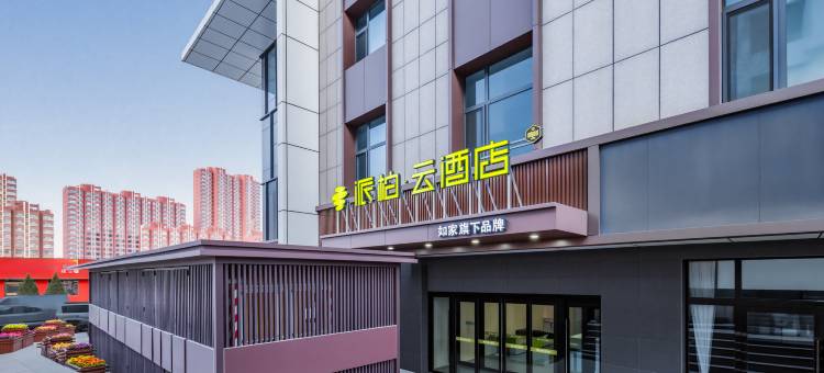 如家派柏·云酒店(榆林神木大柳塔店)图片