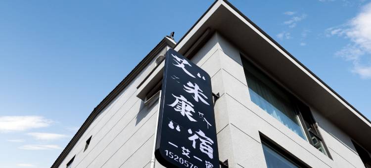 仙居艾朱康宿民宿图片