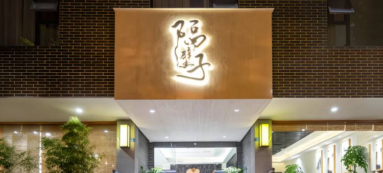 隔壁子精品酒店(成都警官学院地铁站店)图片