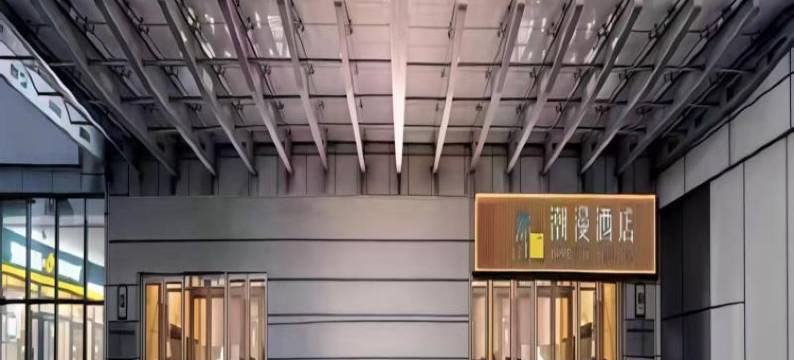 潮漫酒店(鞍山万象汇火车站店)图片