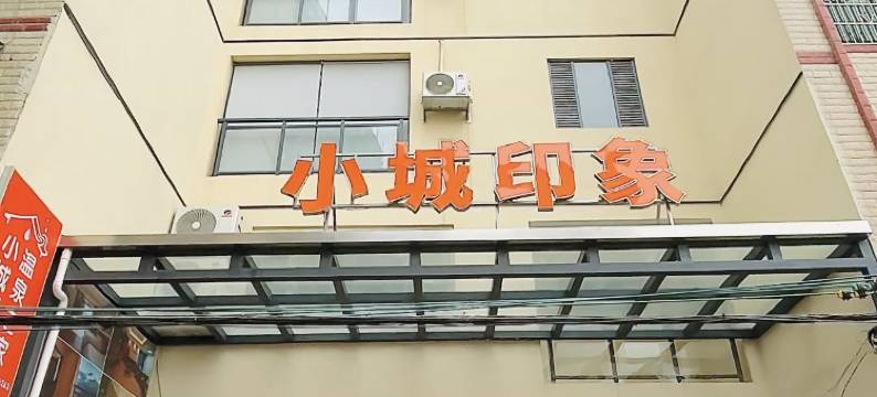 小城印象温泉民宿(河源东源黄村店)图片