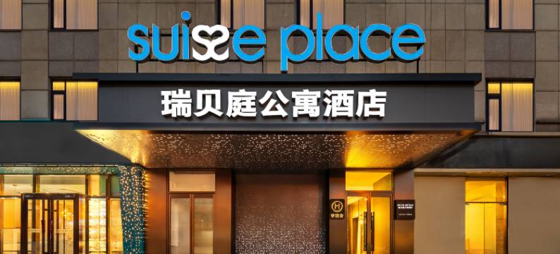 北京北医三院瑞贝庭公寓酒店图片