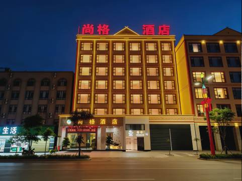 尚格酒店(双江县妇幼保健院店)