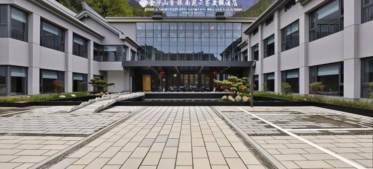 金华山首旅南苑云荟度假酒店(双龙洞口店)图片