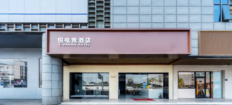 悦电竞酒店(苏州十全街南门地铁站店)图片