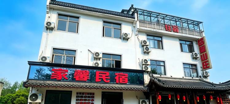 家馨民宿(黄山北站西溪南古村落店)图片