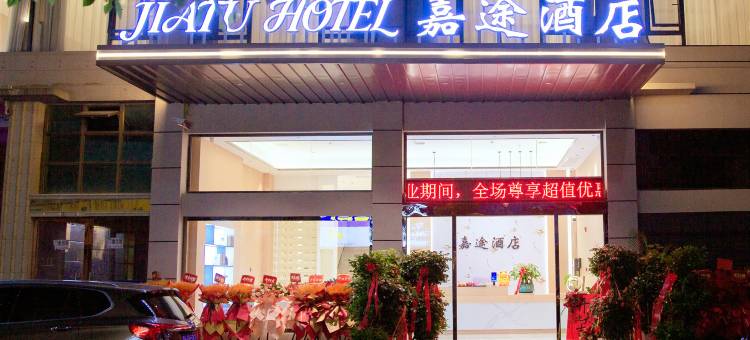 嘉途酒店图片