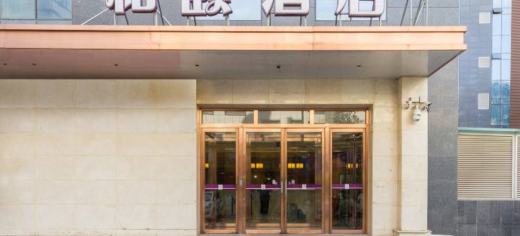 和颐酒店(西宁西大街水井巷中心店)图片