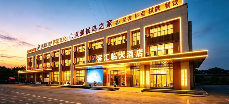 客汇临大酒店(赣州寻乌汽车站店)图片