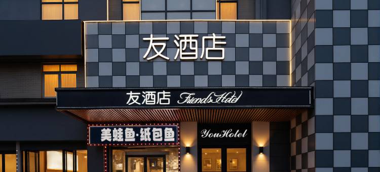 长沙友酒店(环保科技园理工大学云塘店)图片
