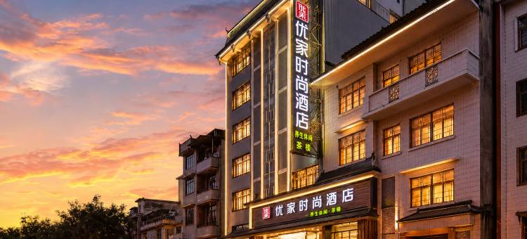 优家时尚酒店(柳州融水地王步行街店)图片