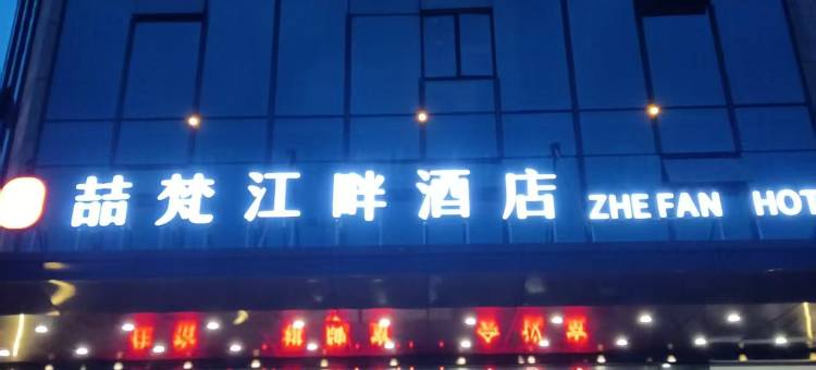 喆梵江畔酒店(绵阳石马店)图片