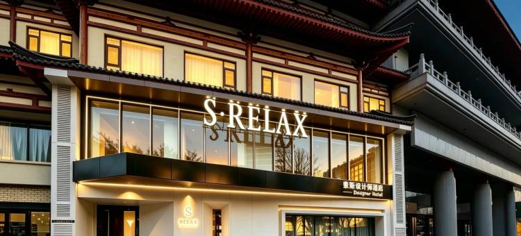 S·RELAX奈斯设计师酒店(钟楼地铁站回民街店)图片