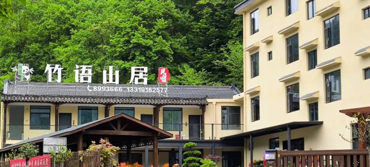 竹语山居图片