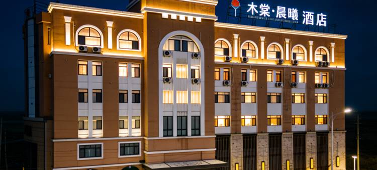 木棠·晨曦酒店(鞍山师范学院店)图片
