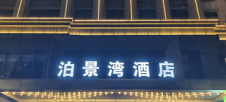 泊景湾酒店(包头民族东路店)图片