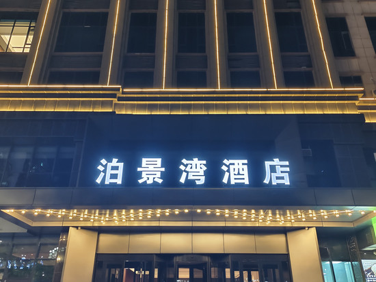 泊景湾酒店(包头民族东路店)