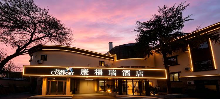 康福瑞酒店(北京南站南苑公园店)图片