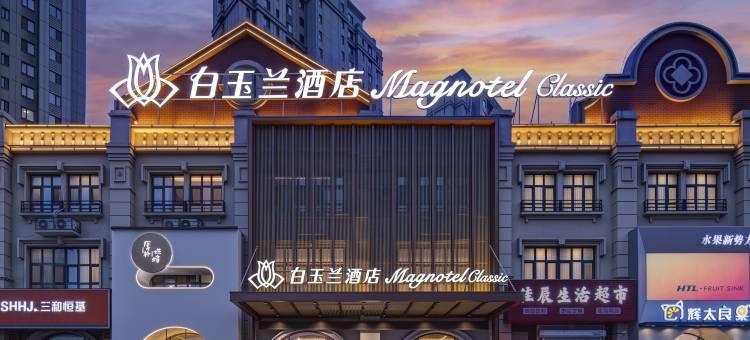白玉兰酒店(大连普兰店万达广场店)图片