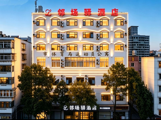昆明邻场驿酒店(市体育馆云大医院店)