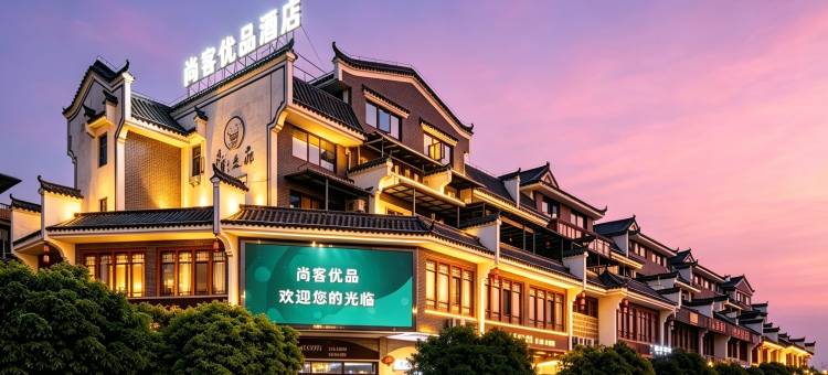 尚客优品酒店(永州零陵古城店)图片
