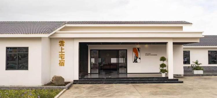雲上宅宿图片