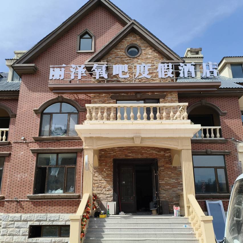 丽泽氧吧度假酒店(阿尔山站店)