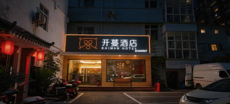开蔓酒店(宜昌CBD购物中心解放路步行街店)图片