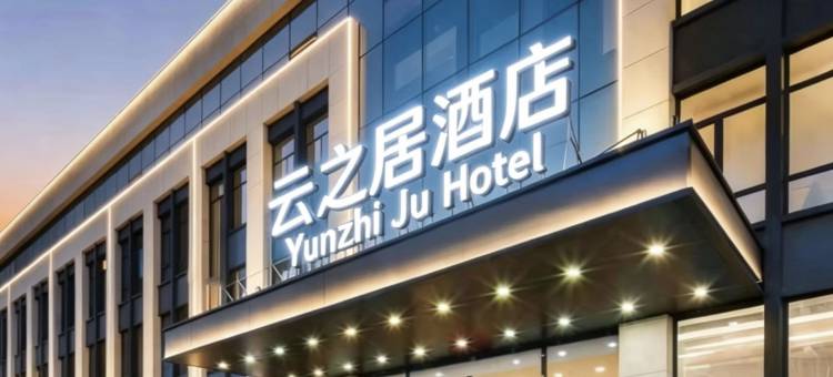 西安高新草堂科创园云之居酒店图片