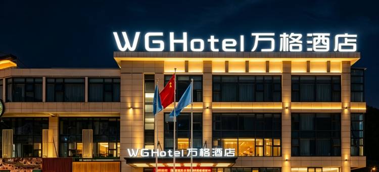 WG Hotel万格酒店(贵阳观山湖奥体中心店)图片