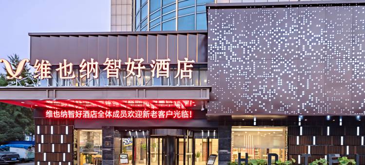 维也纳智好酒店(淮安深圳东路店)图片
