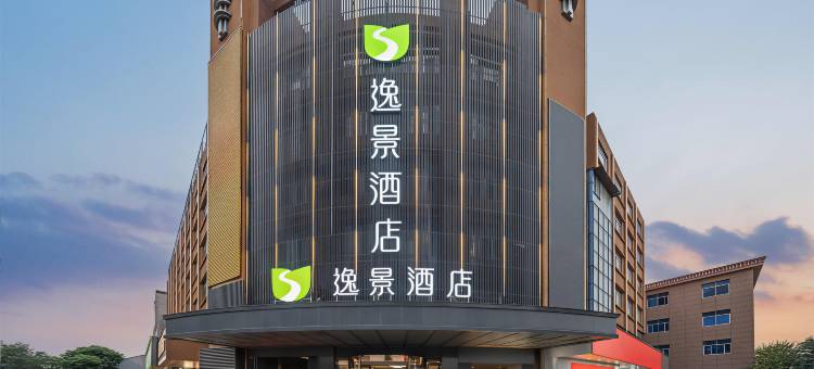 逸景酒店(慈溪观海卫店)图片