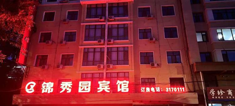 扎兰屯锦秀园宾馆(扎兰屯火车站店)图片