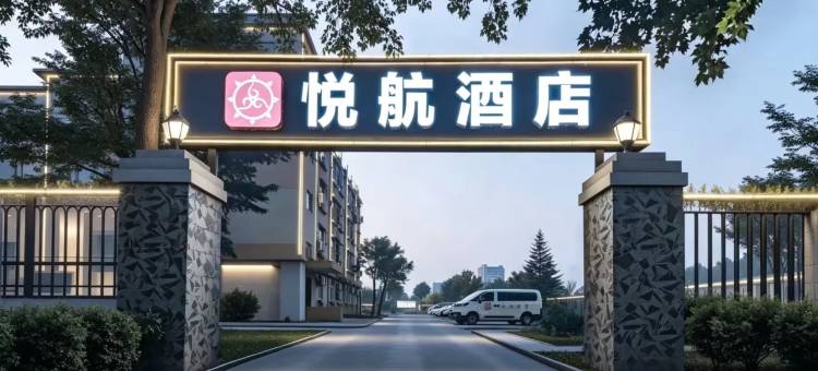 悦航酒店(郑州新郑国际机场店)图片