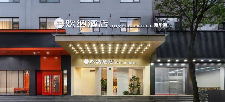欢纳酒店(台州天台高铁站新城广场店)图片