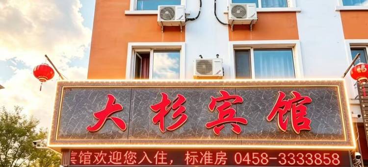 伊春大杉宾馆(兴安国家森林公园店)图片