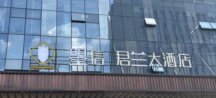 曌信君兰酒店(万达广场店)图片