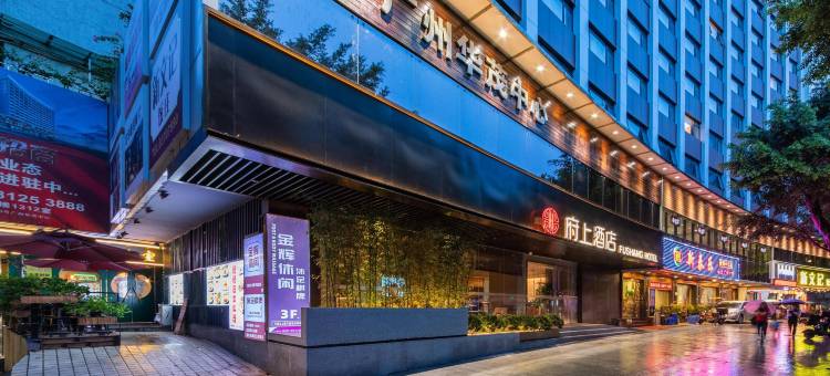 府上酒店(广州越秀公园地铁站北京路步行街店)图片