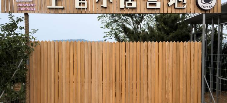 上官小居民宿图片