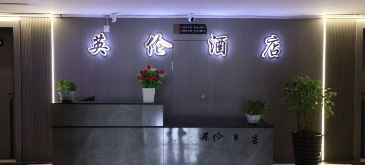 英伦酒店(世纪金源店)图片