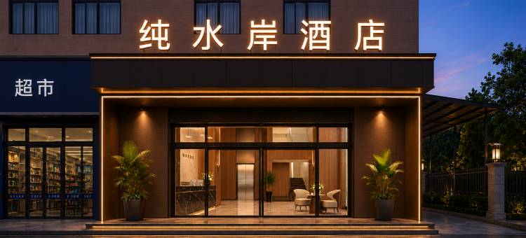 纯水岸酒店(长安站店)图片