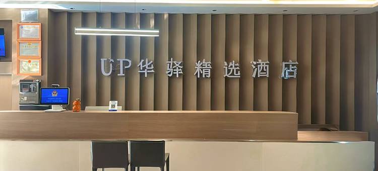 如家UP华驿精选酒店(大荔县中学店)图片