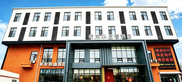 希岸华盛酒店(保定长城北大街店)图片